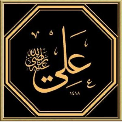 Hazreti Ali (r.a) Müslüman Oluşu