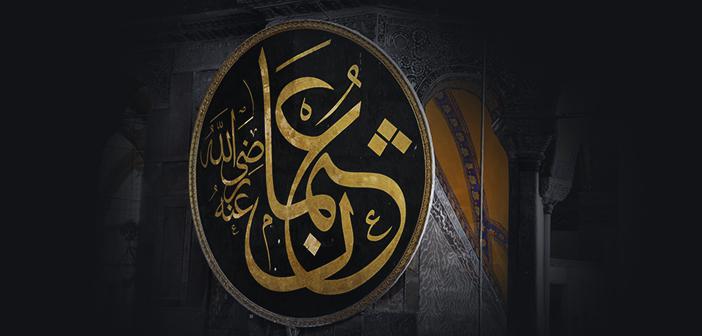 Hz. Osman’ın (r.a.) Sözleri