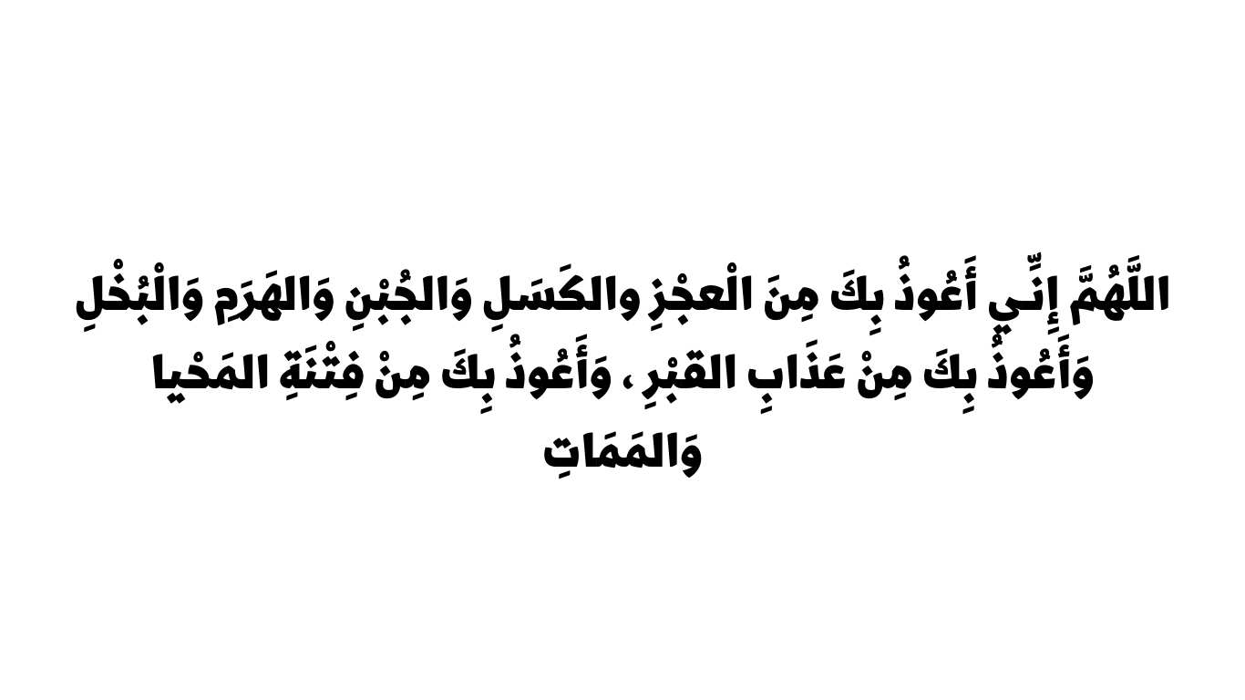 Allah'ım Acizlikten, Tembellikten, Cimrilikten, Sana Sığınırım Duası